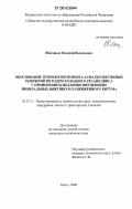 Шипицын, Валерий Валерьевич. Обоснование технологии ремонта асфальтобетонных покрытий методом холодного ресайклинга с применением медленнотвердеющих минеральных вяжущих и разжиженного битума: дис. кандидат технических наук: 05.23.11 - Проектирование и строительство дорог, метрополитенов, аэродромов, мостов и транспортных тоннелей. Омск. 2006. 170 с.