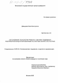 Давыдова, Нина Викторовна. Обоснование технологии ремонта скважин подземных резервуаров концентрированным раствором хлористого натрия: дис. кандидат технических наук: 25.00.22 - Геотехнология(подземная, открытая и строительная). Москва. 2005. 120 с.