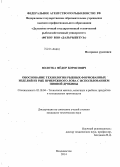 Волотка, Фёдор Борисович. Обоснование технологии рыбных формованных изделий из рыб прибрежного лова с использованием пивной дробины: дис. кандидат наук: 05.18.04 - Технология мясных, молочных и рыбных продуктов и холодильных производств. Владивосток. 2014. 209 с.