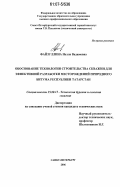 Файзуллина, Нелли Вадимовна. Обоснование технологии строительства скважин для эффективной разработки месторождений природного битума Республики Татарстан: дис. кандидат технических наук: 25.00.15 - Технология бурения и освоения скважин. Санкт-Петербург. 2006. 118 с.