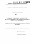 Миннегулова, Гульнур Сагдатовна. Обоснование технологии транспортирования смеси сжиженных углеводородов газоконденсатных месторождений Крайнего Севера по низкотемпературным магистральным трубопроводам: дис. кандидат наук: 25.00.19 - Строительство и эксплуатация нефтегазоводов, баз и хранилищ. Санкт-Петербург. 2015. 128 с.