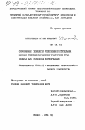 Кереселидзе, Нузгар Иванович. Обоснование технологии уплотнения растительной массы и режимных параметров тракторного трамбовщика для траншейных кормохранилищ: дис. кандидат технических наук: 05.20.01 - Технологии и средства механизации сельского хозяйства. Тбилиси. 1984. 144 с.