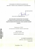 Никольский, Александр Михайлович. Обоснование технологии управления труднообрушаемой кровлей направленным гидроразрывом при подходе лавы к демонтажной камере: дис. кандидат технических наук: 25.00.22 - Геотехнология(подземная, открытая и строительная). Новосибирск. 2010. 145 с.