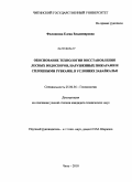 Филиппова, Елена Владимировна. Обоснование технологии восстановления лесных водосборов, нарушенных пожарами и сплошными рубками, в условиях Забайкалья: дис. кандидат технических наук: 25.00.36 - Геоэкология. Чита. 2010. 146 с.