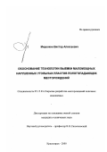 Миронкин, Виктор Алексеевич. Обоснование технологии выемки маломощных нарушенных угольных пластов пологопадающих месторождений: дис. кандидат технических наук: 05.15.03 - Открытая разработка месторождений полезных ископаемых. Красноярск. 2000. 176 с.