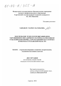 Заводило, Мария Васильевна. Обоснование технологии выращивания укрупненного посадочного материала в посевном отделении питомника для озеленения населенных пунктов Астраханской области: дис. кандидат сельскохозяйственных наук: 06.03.04 - Агролесомелиорация и защитное лесоразведение, озеленение населенных пунктов. Саратов. 2002. 187 с.