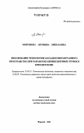 Монтянова, Антонина Николаевна. Обоснование технологии закладки выработанного пространства при разработке кимберлитовых трубок в криолитозоне: дис. доктор технических наук: 25.00.22 - Геотехнология(подземная, открытая и строительная). Мирный. 2006. 453 с.
