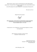 Бязров Роман Русланович. Обоснование технологии заводнения неоднородных терригенных коллекторов с использованием ПАВ-полимерного состава: дис. кандидат наук: 00.00.00 - Другие cпециальности. «Санкт-Петербургский горный университет императрицы Екатерины II». 2025. 159 с.