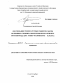 Трапезников, Сергей Юрьевич. Обоснование температурных режимов работы надземных "горячих" нефтепроводов: на примере трубопровода ЦПС "Южно-Шапкинское" - Харьяга: дис. кандидат технических наук: 25.00.19 - Строительство и эксплуатация нефтегазоводов, баз и хранилищ. Санкт-Петербург. 2011. 124 с.