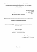 Федоркевич, Денис Юрьевич. Обоснование теоретико-методических подходов к диагностике кадровой политики организаций: дис. кандидат экономических наук: 08.00.05 - Экономика и управление народным хозяйством: теория управления экономическими системами; макроэкономика; экономика, организация и управление предприятиями, отраслями, комплексами; управление инновациями; региональная экономика; логистика; экономика труда. Омск. 2011. 169 с.