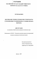 Нгуен Ван Шон. Обоснование теории и технологии строительства глубоководных трубопроводов в условиях шельфа Вьетнама: дис. кандидат технических наук: 25.00.18 - Технология освоения морских месторождений полезных ископаемых. Москва. 2007. 121 с.