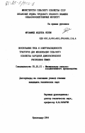 Яслем, Мухаммед Абдулла. Обоснование типа и энергонасыщенности тракторов для механизации сельского хозяйства Народной Демократической Республики Йемен: дис. кандидат технических наук: 05.20.01 - Технологии и средства механизации сельского хозяйства. Краснодар. 1984. 189 с.