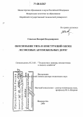 Савельев, Валерий Владимирович. Обоснование типа и конструкций одежд лесовозных автомобильных дорог: дис. доктор технических наук: 05.21.01 - Технология и машины лесозаготовок и лесного хозяйства. Йошкар-Ола. 2006. 516 с.