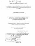 Казаков, Юрий Федорович. Обоснование типоразмерного ряда ротационных почвообрабатывающих рабочих органов на базе дернинного бороздовскрывателя с эллиптическими лопастями: дис. доктор технических наук: 05.20.01 - Технологии и средства механизации сельского хозяйства. Чебоксары. 2005. 380 с.
