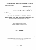 Симонян, Владимир Викторович. Обоснование точности и разработка методов математико-статистического анализа геодезических наблюдений за смещениями оползней: дис. кандидат технических наук: 25.00.32 - Геодезия. Москва. 2008. 182 с.