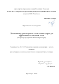 Черных Роман Александрович. Обоснование транспортных схем лесных дорог для эффективного освоения лесов (на примере предприятий Нижнего Приангарья): дис. кандидат наук: 05.21.01 - Технология и машины лесозаготовок и лесного хозяйства. ФГБОУ ВО «Уральский государственный лесотехнический университет». 2018. 113 с.