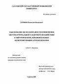 Скрябин, Владислав Валерьевич. Обоснование целесообразности применения внутриартериального лазерного воздействия в хирургическом лечении больных облитерирующим атеросклерозом: дис. : 14.00.27 - Хирургия. Москва. 2005. 150 с.