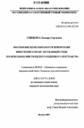 Глинкина, Эльвира Сергеевна. Обоснование целесообразности привлечения инвестиций в охрану окружающей среды при использовании городского подземного пространства: дис. кандидат экономических наук: 08.00.05 - Экономика и управление народным хозяйством: теория управления экономическими системами; макроэкономика; экономика, организация и управление предприятиями, отраслями, комплексами; управление инновациями; региональная экономика; логистика; экономика труда. Москва. 2007. 118 с.