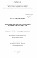 Куклев, Денис Николаевич. Обоснование целесообразности сооружения обходов железнодорожных узлов: дис. кандидат технических наук: 05.22.08 - Управление процессами перевозок. Санкт-Петербург. 2007. 154 с.