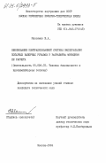 Максимов, Б.А.. Обоснование централизованной системы эксплуатации пожарных напорных рукавов и разработка методики ее расчета: дис. кандидат технических наук: 05.26.01 - Охрана труда (по отраслям). Москва. 1984. 226 с.