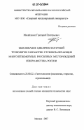 Михайленко, Григорий Григорьевич. Обоснование циклично-поточной технологии разработки глубокозалегающих многолетнемерзлых россыпных месторождений Северо-Востока России: дис. кандидат технических наук: 25.00.22 - Геотехнология(подземная, открытая и строительная). Магадан. 2007. 152 с.