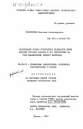 Татаринцев, Вячеслав Александрович. Обоснование уровня прочности надежности литых деталей грузовых вагонов и его обеспечение за счет механических свойств материала: дис. кандидат технических наук: 05.05.01 - Локомотивы (электровозы, тепловозы, газотурбовозы) и вагоны. Брянск. 1984. 232 с.