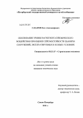 Сахаров, Олег Александрович. Обоснование уровня расчетного сейсмического воздействия при оценке сейсмостойкости зданий и сооружений, эксплуатируемых в особых условиях: дис. кандидат технических наук: 05.23.17 - Строительная механика. Санкт-Петербург. 2011. 208 с.
