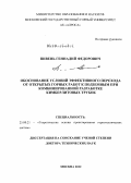 Пивень, Геннадий Федорович. Обоснование условий эффективного перехода от открытых горных работ к подземным при комбинированной разработке кимберлитовых трубок: дис. доктор технических наук: 25.00.21 - Теоретические основы проектирования горно-технических систем. Москва. 2012. 275 с.
