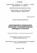 Тарарина, Виктория Викторовна. Обоснование в социальном познании: гносеологическая природа и структура: дис. кандидат философских наук: 09.00.01 - Онтология и теория познания. Махачкала. 2006. 175 с.