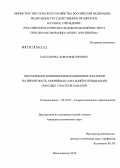 Бакланова, Дарья Викторовна. Обоснование влияния фильтрационных факторов на вероятность аварийных ситуаций потенциально опасных участков каналов: дис. кандидат наук: 05.23.07 - Гидротехническое строительство. Новочеркасск. 2014. 144 с.