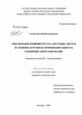 Стенин, Дмитрий Владимирович. Обоснование влияния ресурса несущих систем и степени загрузки на производительность карьерных автосамосвалов: дис. кандидат технических наук: 05.05.06 - Горные машины. Кемерово. 2008. 125 с.