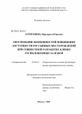 Харитонова, Маргарита Юрьевна. Обоснование возможностей повышения доступности россыпных месторождений при совместной разработке близко расположенных залежей: дис. кандидат технических наук: 25.00.21 - Теоретические основы проектирования горно-технических систем. Москва. 2008. 200 с.