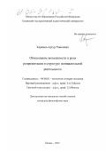 Каримов, Артур Равилевич. Обоснование возможности и роли репрезентации в структуре познавательной деятельности: дис. кандидат философских наук: 09.00.01 - Онтология и теория познания. Казань. 2001. 127 с.