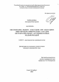 Черепанова, Екатерина Викторовна. Обоснование выбора анестезии при операциях эмболизации афферентных сосудов интракраниальных артериовенозных мальформаций: дис. кандидат медицинских наук: 14.00.37 - Анестезиология и реаниматология. Санкт-Петербург. 2008. 113 с.