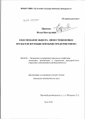 Ефимова, Юлия Викторовна. Обоснование выбора инвестиционных проектов промышленными предприятиями: дис. кандидат экономических наук: 08.00.05 - Экономика и управление народным хозяйством: теория управления экономическими системами; макроэкономика; экономика, организация и управление предприятиями, отраслями, комплексами; управление инновациями; региональная экономика; логистика; экономика труда. Тула. 2012. 135 с.