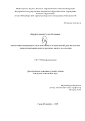Шарафутдинова Гузель Расимовна. Обоснование выбора материалов и технологий для реактора электрохимического синтеза феррата натрия: дис. кандидат наук: 00.00.00 - Другие cпециальности. ФГБОУ ВО «Санкт-Петербургский горный университет императрицы Екатерины II». 2025. 124 с.