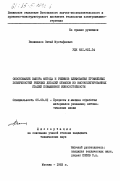 Велиханов, Октай Мустафаевич. Обоснование выбора метода и режимов шлифования профильных поверностей режущих деталей штампов из высоколегированных сталей повышенной износостойкости: дис. кандидат технических наук: 05.03.01 - Технологии и оборудование механической и физико-технической обработки. Москва. 1983. 228 с.