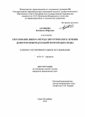 Агаркова, Елизавета Юрьевна. Обоснование выбора метода хирургического лечения дефектов в межпредсердной перегородки сердца: дис. кандидат медицинских наук: 14.01.17 - Хирургия. Санкт-Петербург. 2010. 145 с.
