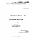Сапронова, Наталия Германовна. Обоснование выбора метода лечения больных с портальной гипертензией: дис. кандидат наук: 14.01.17 - Хирургия. Ростов-на-Дону. 2014. 259 с.
