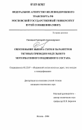 Синицын, Григорий Александрович. Обоснование выбора схем и параметров тяговых приводов модульного моторвагонного подвижного состава: дис. кандидат технических наук: 05.22.07 - Подвижной состав железных дорог, тяга поездов и электрификация. Москва. 2006. 146 с.
