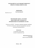 Милованова, Анна Владимировна. Обоснование выбора стратегии диверсификации производства промышленных предприятий в России: дис. кандидат экономических наук: 08.00.05 - Экономика и управление народным хозяйством: теория управления экономическими системами; макроэкономика; экономика, организация и управление предприятиями, отраслями, комплексами; управление инновациями; региональная экономика; логистика; экономика труда. Москва. 2009. 181 с.