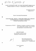 Орлов, Александр Владимирович. Обоснование выбора термодинамических циклов абсорбционных бромистолитиевых термотрансформаторов: дис. кандидат технических наук: 05.04.03 - Машины и аппараты, процессы холодильной и криогенной техники, систем кондиционирования и жизнеобеспечения. Санкт-Петербург. 2002. 238 с.