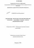Селюков, Алексей Владимирович. Обоснование высоты бестранспортной зоны при разработке наклонных угольных свит по поперечной системе: дис. кандидат технических наук: 25.00.22 - Геотехнология(подземная, открытая и строительная). Кемерово. 2006. 151 с.