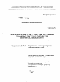 Штейнцайг, Михаил Романович. Обоснование высоты уступа при углубочно-сплошных системах разработки СВИТ угольных пластов: дис. кандидат технических наук: 25.00.21 - Теоретические основы проектирования горно-технических систем. Москва. 2010. 147 с.