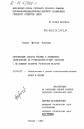 Гермаш, Николай Петрович. Обоснование запасов топлива и количества оборудования на стационарном пункте заправки (на примере хозяйств Ростовской области): дис. кандидат технических наук: 05.20.03 - Технологии и средства технического обслуживания в сельском хозяйстве. Москва. 1983. 217 с.