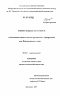 Бушнева, Надежда Анатольевна. Обоснование защиты сои от вредителей в Центральной зоне Краснодарского края: дис. кандидат сельскохозяйственных наук: 06.01.11 - Защита растений. Краснодар. 2007. 130 с.