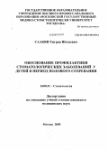 Саакян, Тигран Шотаевич. Обоснования профилактики стоматологических заболеваний у детей в период полового созревания: дис. кандидат медицинских наук: 14.00.21 - Стоматология. Москва. 2009. 143 с.