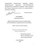 Маслевцов, Дмитрий Вадимович. Обработка биологических протезов клапанов сердца эпоксисоединениями (экспериментальное исследование): дис. кандидат медицинских наук: 14.00.44 - Сердечно-сосудистая хирургия. Санкт-Петербург. 2005. 125 с.