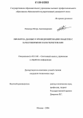 Полещук, Игорь Александрович. Обработка данных о функционировании объектов с качественными характеристиками: дис. кандидат технических наук: 05.13.01 - Системный анализ, управление и обработка информации (по отраслям). Москва. 2006. 129 с.