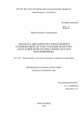 Павлов Виталий Александрович. Обработка динамических изображений в телевизионной системе селекции объектов с адаптацией нейросетевого вычислителя и фотоприёмника: дис. кандидат наук: 05.12.04 - Радиотехника, в том числе системы и устройства телевидения. ФГАОУ ВО «Санкт-Петербургский политехнический университет Петра Великого». 2020. 128 с.